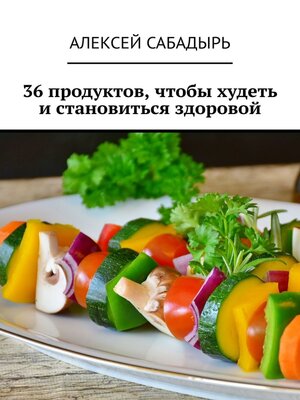 cover image of 36 продуктов, чтобы худеть и становиться здоровой